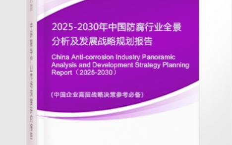 仁寿安特佳防腐为您解读2025防腐行业市场规模及未来趋势分析