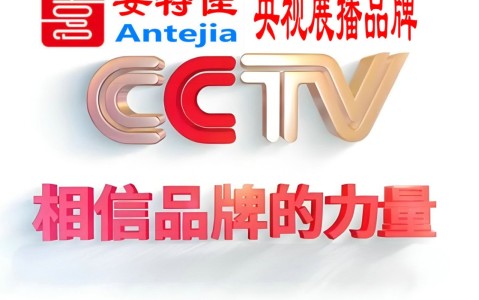 仁寿喜邦地坪-安特佳防腐涂料荣登CCTV央视展播