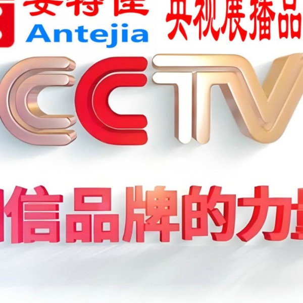 仁寿喜邦地坪-安特佳防腐涂料荣登CCTV央视展播